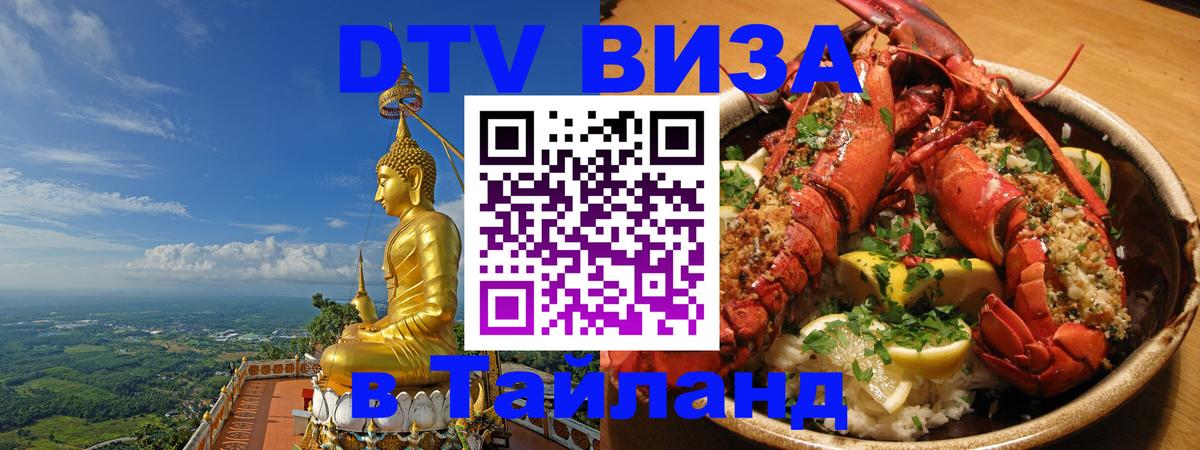 DTV виза Тайланд Комсомольск-на-Амуре 