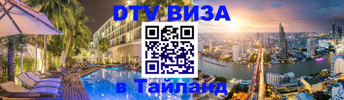 DTV виза Тайланд 